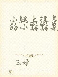 小腿上很多红色的小点点是什么