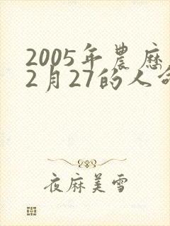 2005年农历2月27的人命运