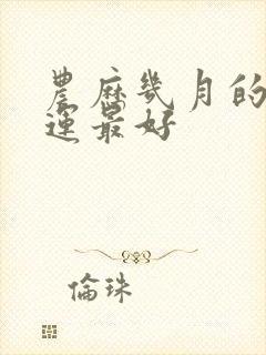 农历几月的蛇命运最好