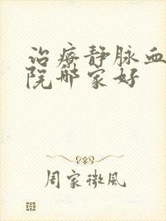 治疗静脉血栓医院哪家好