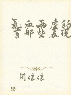 气血两虚的症状有哪些表现