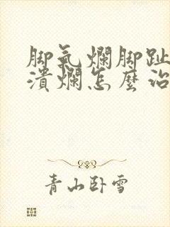 脚气烂脚趾头痒溃烂怎么治封面