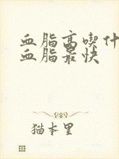 血脂高吃什么降血脂最快