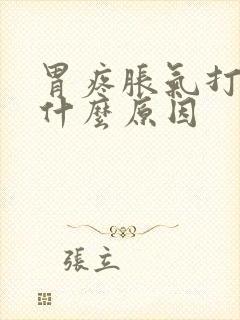 胃疼胀气打嗝是什么原因