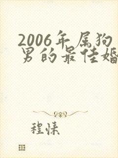 2006年属狗男的最佳婚配属相