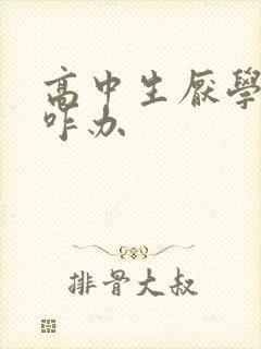 高中生厌学抑郁咋办