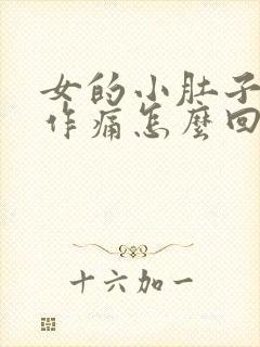 女的小肚子隐隐作痛怎么回事