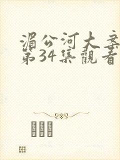 湄公河大案25第34集观看