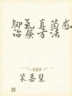 脚气真菌感染的治疗方法