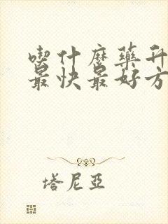 吃什么药升血压最快最好方法