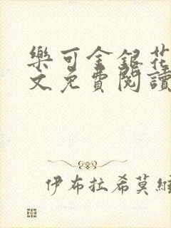 乐可金银花露全文免费阅读在线封面