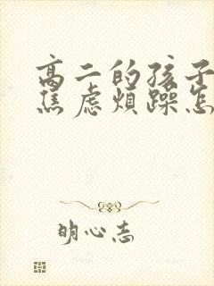 高二的孩子心情焦虑烦躁怎么办