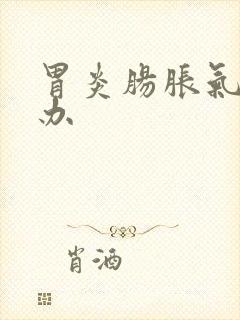 胃炎肠胀气怎么办