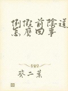 例假前阴道口痒怎么回事