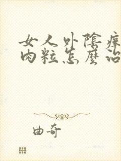 女人外阴痒有小肉粒怎么治