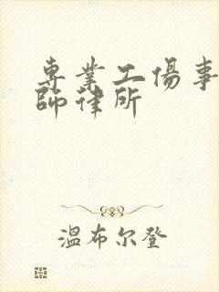 专业工伤事故律师律所