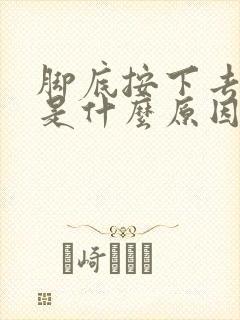 脚底按下去会疼是什么原因