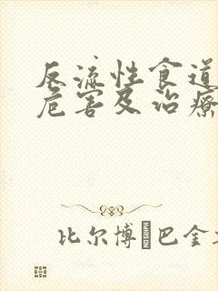 反流性食道炎的危害及治疗封面