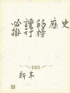 必读的历史书籍排行榜