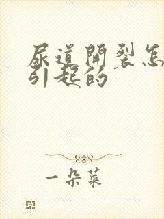 尿道开裂怎么样引起的