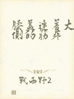 膝盖连着大腿外侧的筋疼