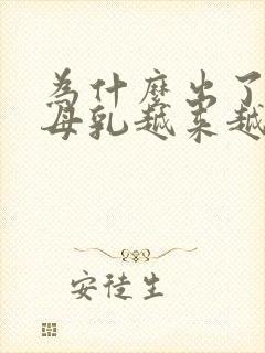 为什么出了月子母乳越来越少