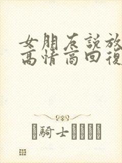 女朋友说放心吧高情商回复封面