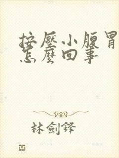 按压小腹胃会疼怎么回事