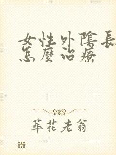 女性外阴长疣体怎么治疗