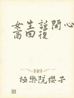 女生说开心高情商回复封面