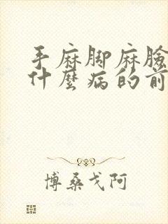 手麻脚麻脸麻是什么病的前兆