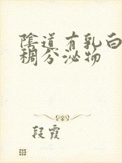 阴道有乳白色粘稠分泌物