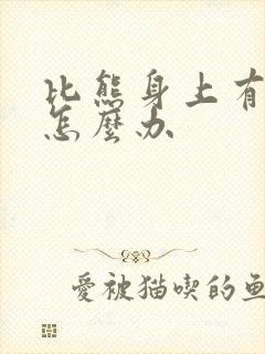 比熊身上有螨虫怎么办