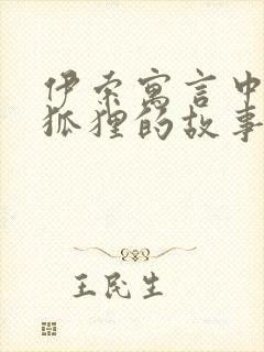 伊索寓言中关于狐狸的故事