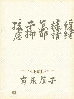 孩子怎样缓解焦虑抑郁情绪封面