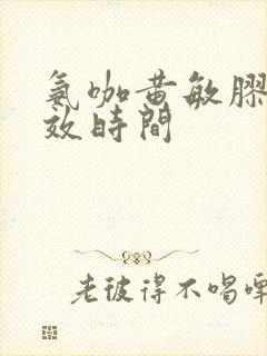 氨咖黄敏胶囊起效时间