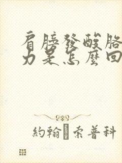 肩膀发酸胳膊无力是怎么回事