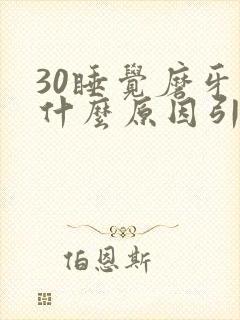 30睡觉磨牙是什么原因引起的