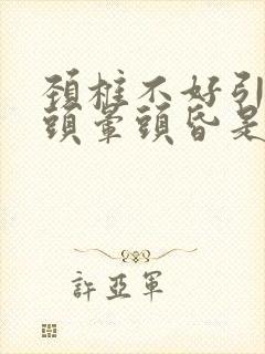 颈椎不好引起的头晕头昏是什么症状