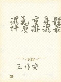 湿气重身体痒吃什么排湿最快