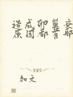 造成卵巢衰退的原因都有哪