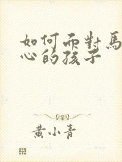 如何面对马虎粗心的孩子