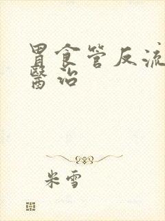 胃食管反流如何医治