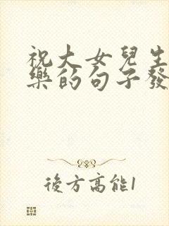 祝大女儿生日快乐的句子发朋友圈