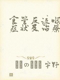 食管反流咽炎的症状及治疗