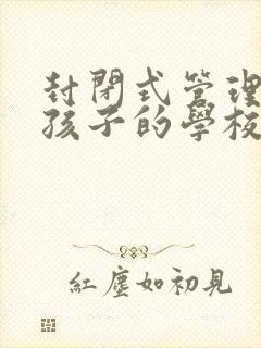 封闭式管理叛逆孩子的学校的费用封面