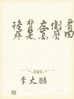 后背左侧肩胛骨疼是怎么回事女性