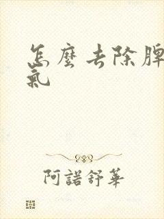 怎么去除脾胃湿气