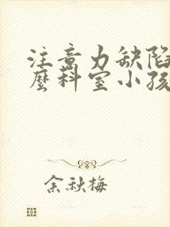 注意力缺陷看什么科室小孩封面