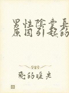 男性阴囊长疣的原因引起的